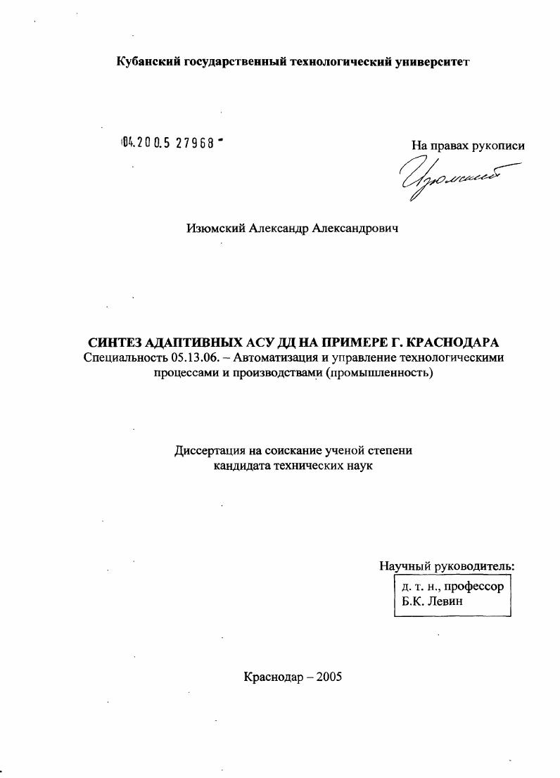 скачать диссертацию Синтез адаптивных АСУ дорожного движения на примере г. Краснодара Синтез адаптивных АСУ дорожного движения на примере г. Краснодара