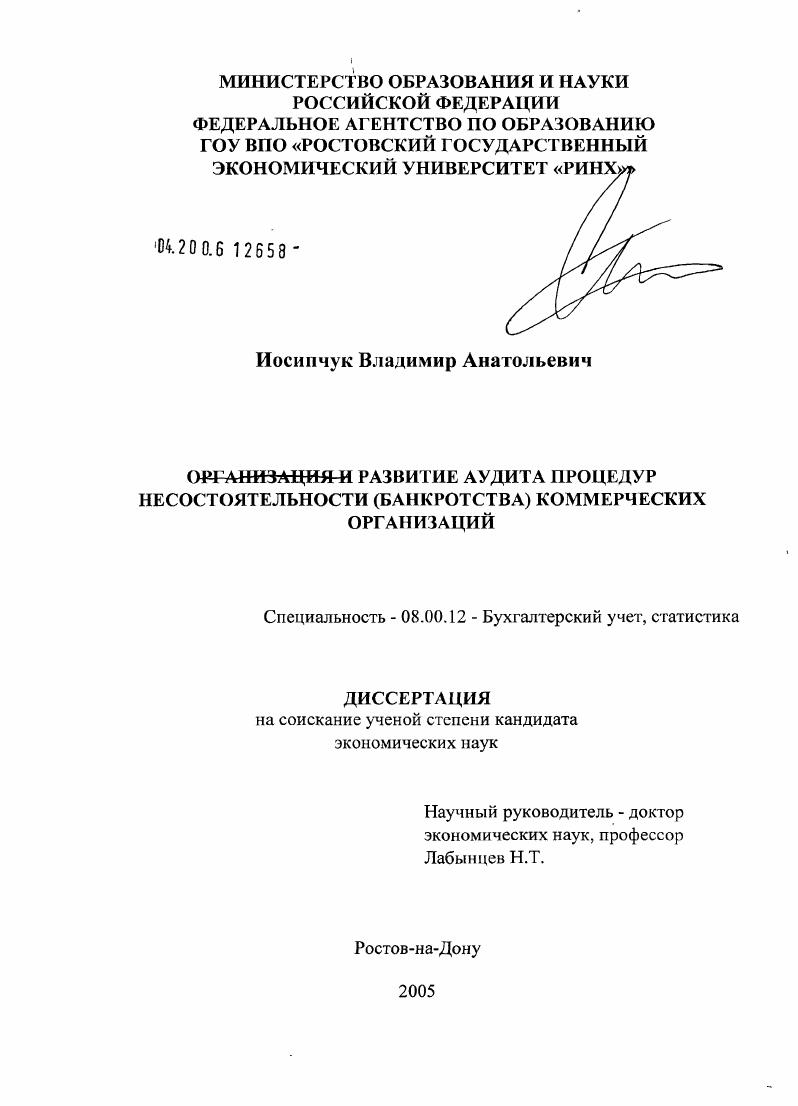 скачать диссертацию Развитие аудита процедур несостоятельности (банкротства) коммерческих организаций Развитие аудита процедур несостоятельности (банкротства) коммерческих организаций