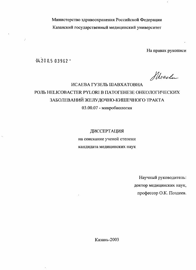 Роль Helicobacter pylori в патогенезе онкологических заболеваний желудочно-кишечного тракта