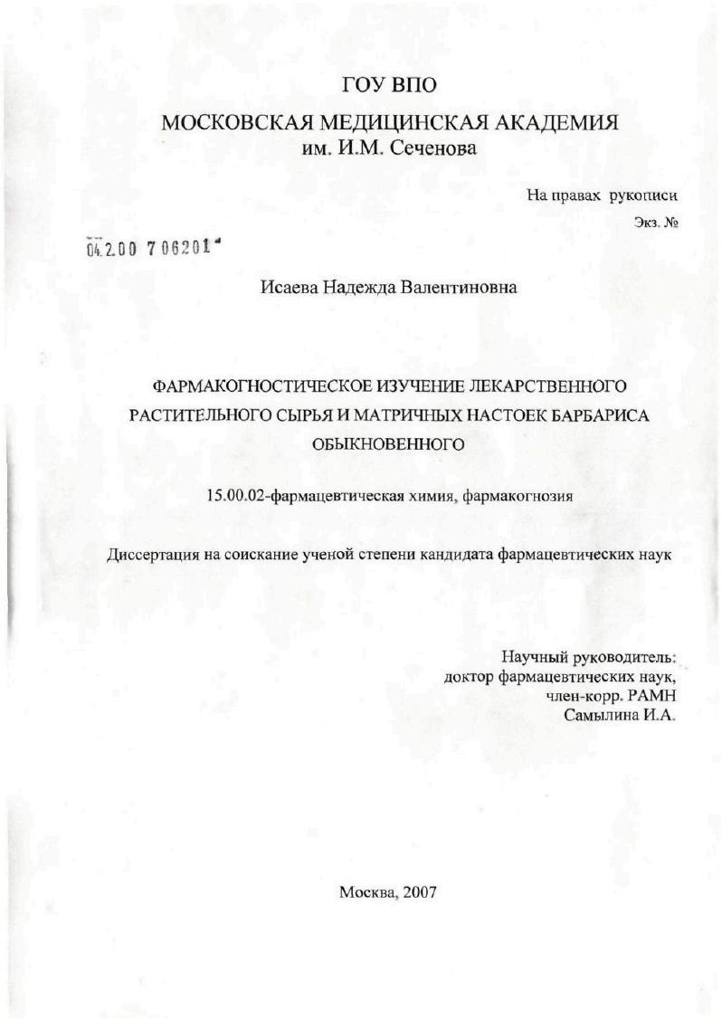скачать диссертацию Фармакогностическое изучение лекарственного растительного сырья и матричных настоек барбариса обыкновенного Фармакогностическое изучение лекарственного растительного сырья и матричных настоек барбариса обыкновенного