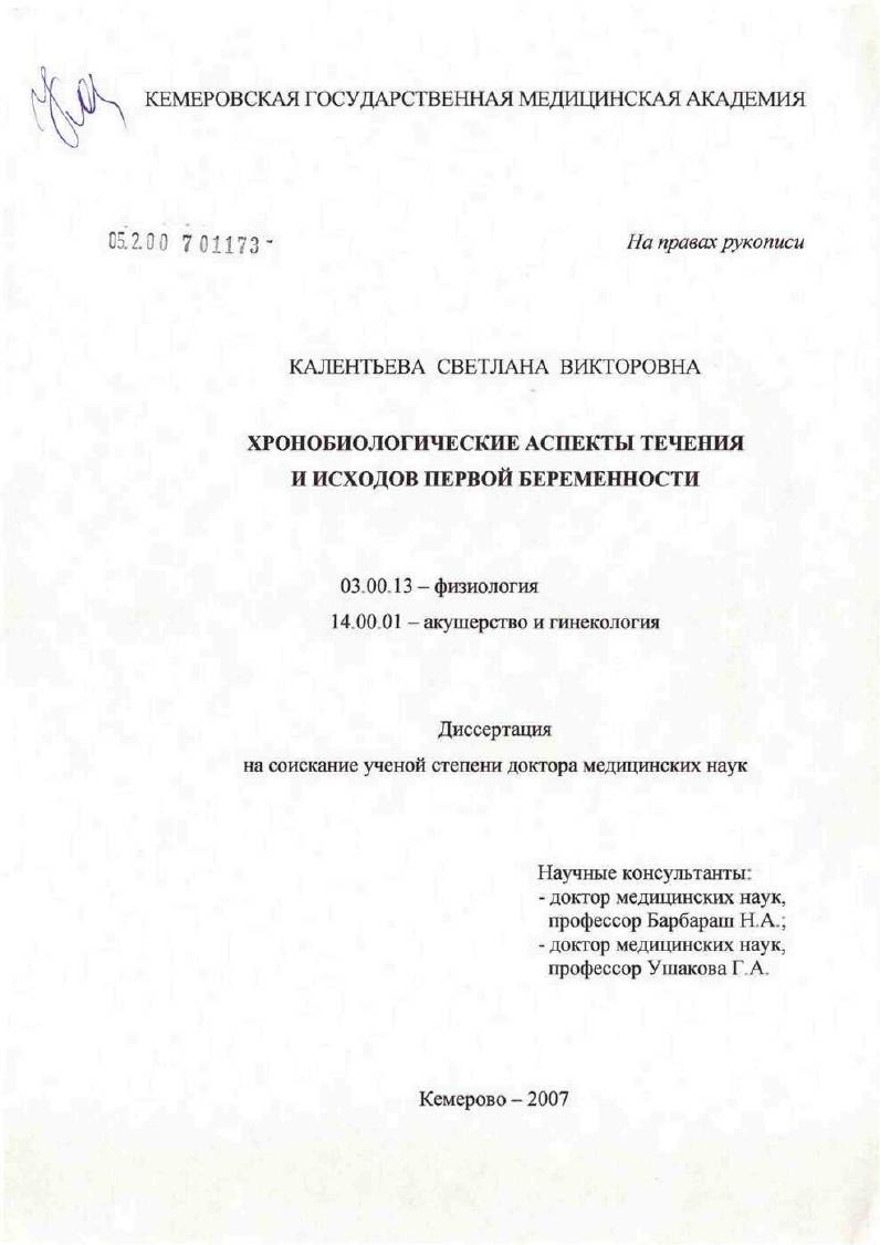 Хронобиологические аспекты течения и исходов первой беременности