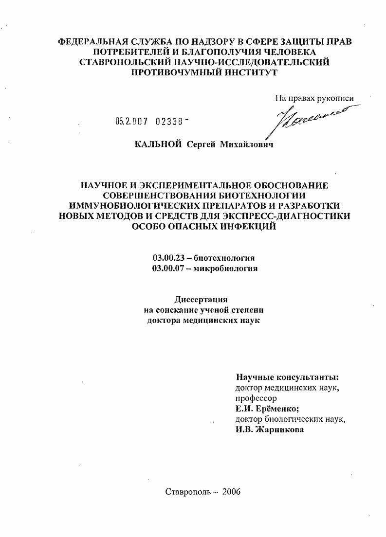 Научное и экспериментальное обоснование совершенствования биотехнологии иммунобиологических препаратов и разработки новых методов и средств для экспресс-диагностики особо опасных инфекций