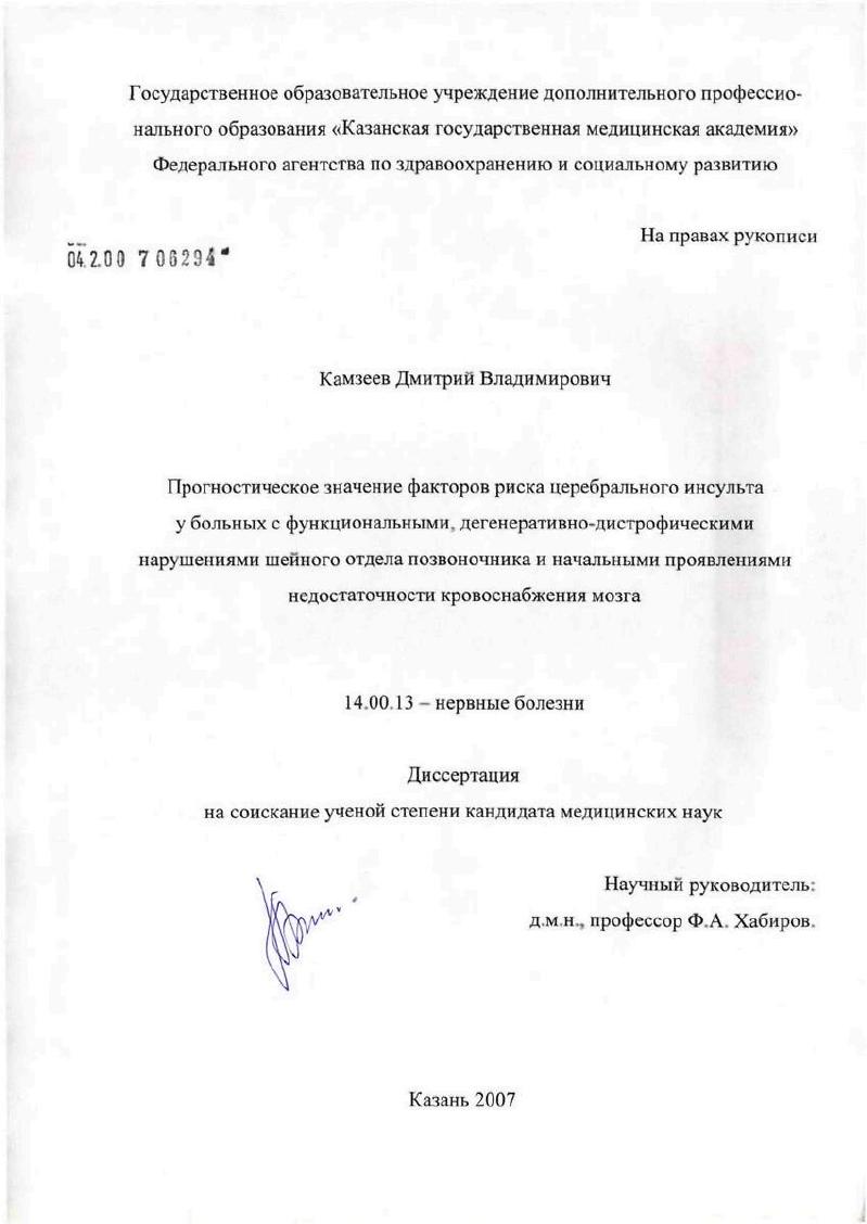 Прогностическое значение факторов риска церебрального инсульта у больных с функциональными, дегенеративно-дистрофическими нарушениями шейного отдела позвоночника и начальными проявлениями недостаточно