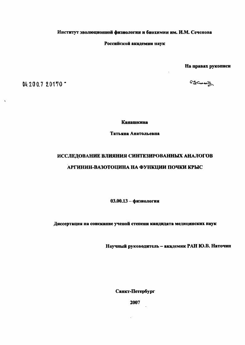 скачать диссертацию Исследование влияния синтезированных аналогов аргинин-вазотоцина на функции почки крыс Исследование влияния синтезированных аналогов аргинин-вазотоцина на функции почки крыс