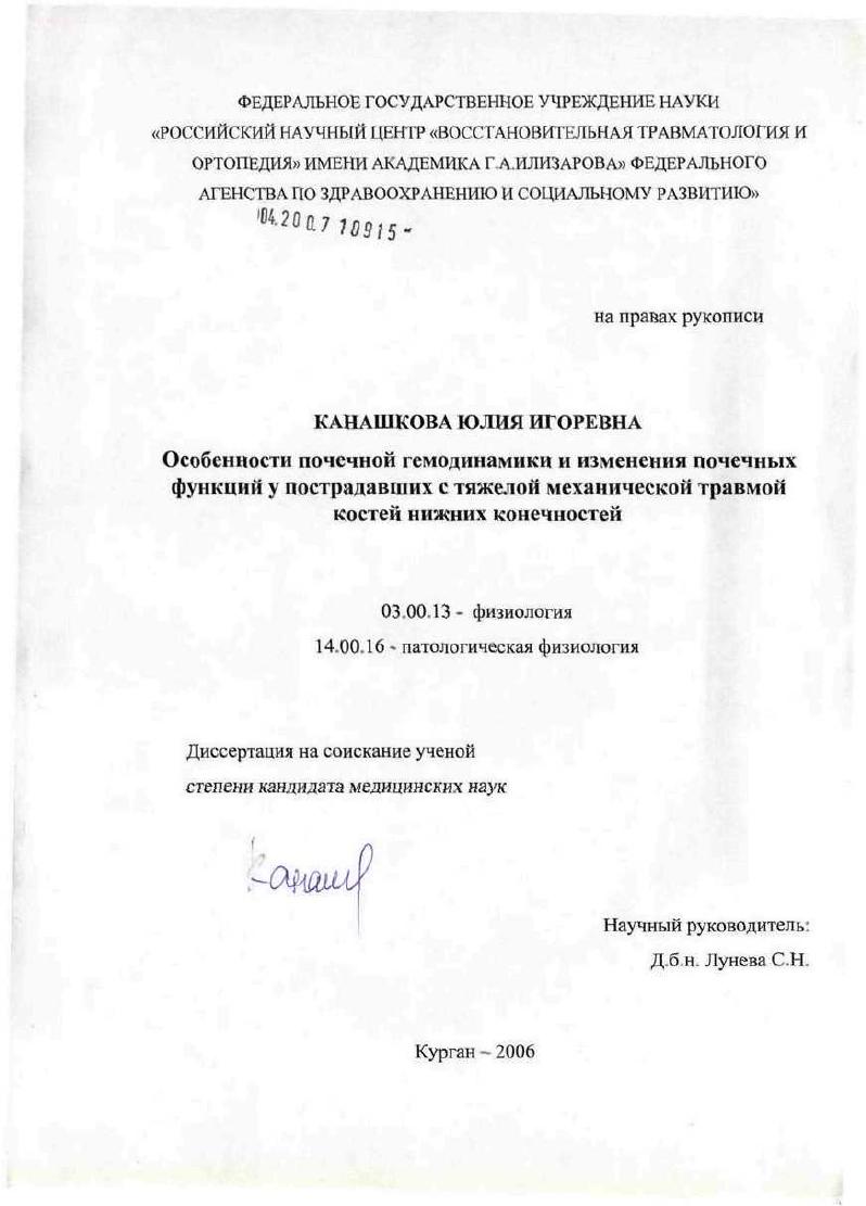 Особенности почечной гемодинамики и изменения почечных функций у пострадавших с тяжелой механической травмой костей нижних конечностей