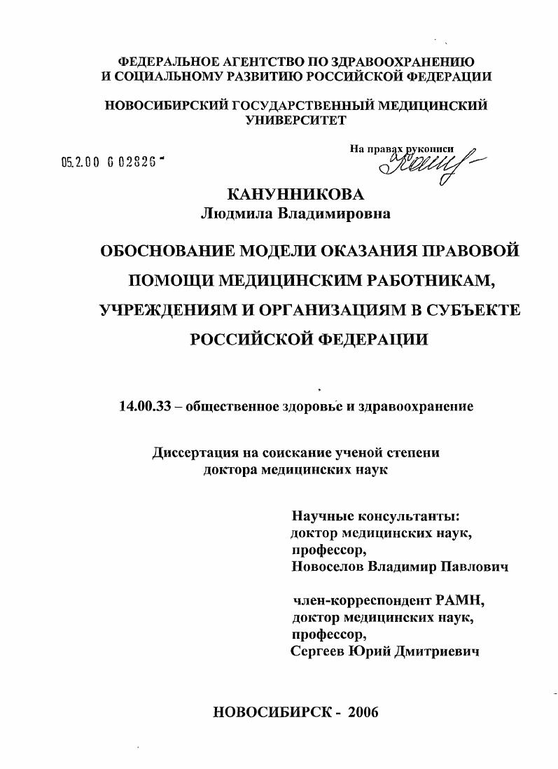 скачать диссертацию Обоснование модели оказания правовой помощи медицинским работникам, учреждениям и организациям в субъекте Российской Федерации Обоснование модели оказания правовой помощи медицинским работникам, учреждениям и организациям в субъекте Российской Федерации