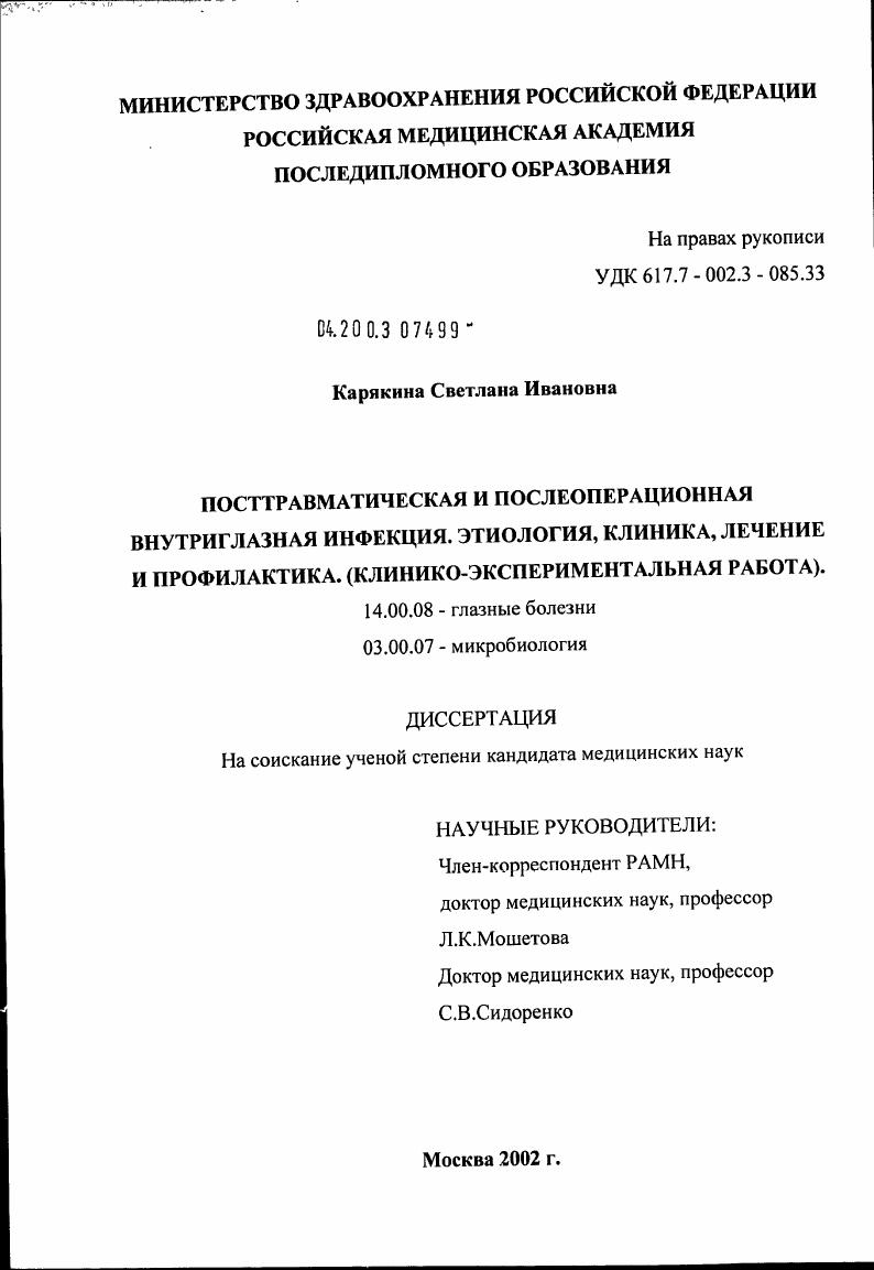 скачать диссертацию Посттравматическая и послеоперационная внутриглазная инфекция. Этиология, клиника, лечение и профилактика (клинико-экспериментальная работа) Посттравматическая и послеоперационная внутриглазная инфекция. Этиология, клиника, лечение и профилактика (клинико-экспериментальная работа)