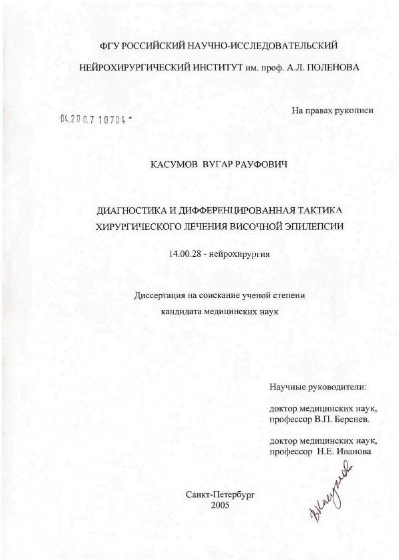Диагностика и дифференцированная тактика хирургического лечения височной эпилепсии