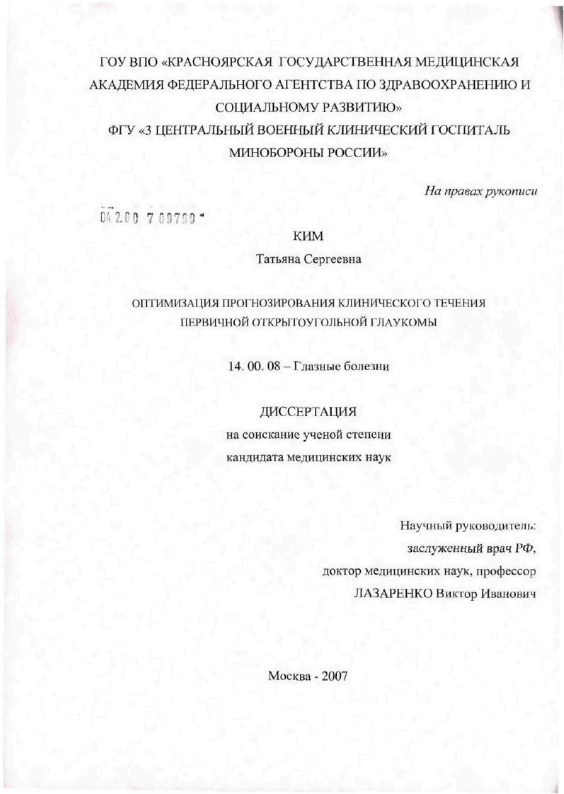 скачать диссертацию Оптимизация прогнозирования клинического течения первичной открытоугольной глаукомы Оптимизация прогнозирования клинического течения первичной открытоугольной глаукомы