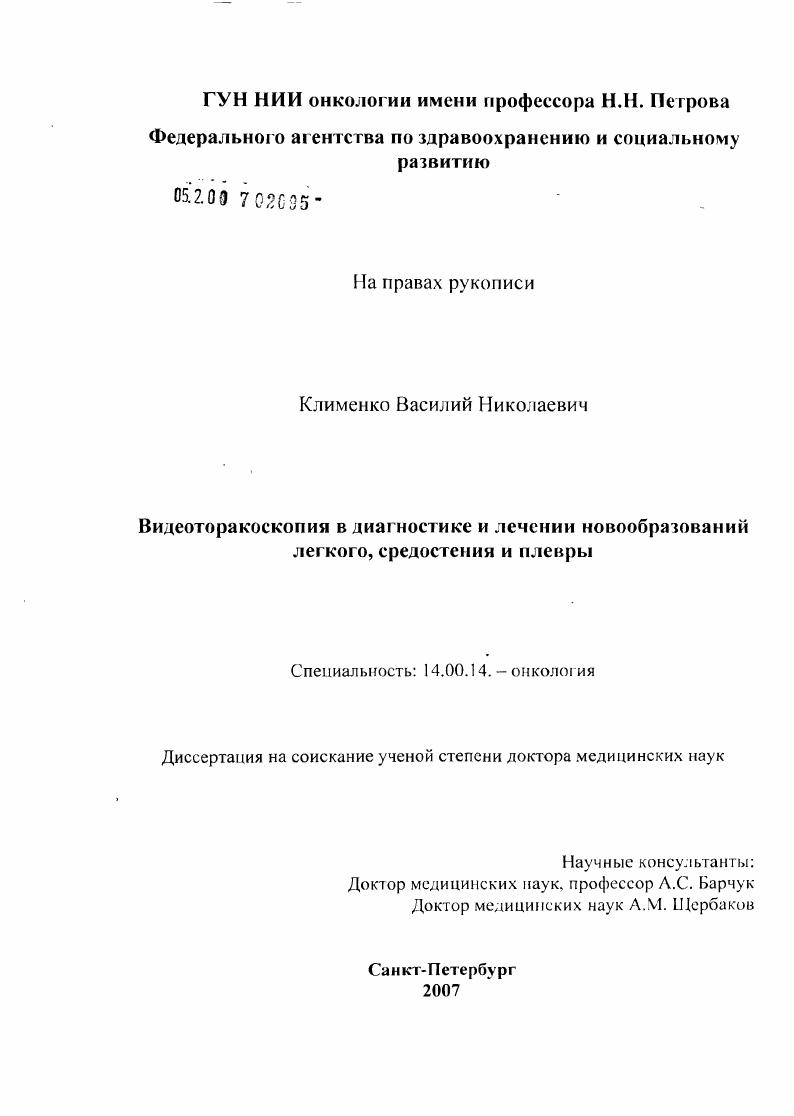 скачать диссертацию Видеоторакоскопия в диагностике и лечении новообразований легкого, средостения и плевры Видеоторакоскопия в диагностике и лечении новообразований легкого, средостения и плевры