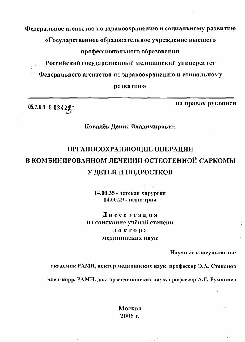 скачать диссертацию Органосохраняющие операции в комбинированном лечении остеогенной саркомы у детей и подростков Органосохраняющие операции в комбинированном лечении остеогенной саркомы у детей и подростков