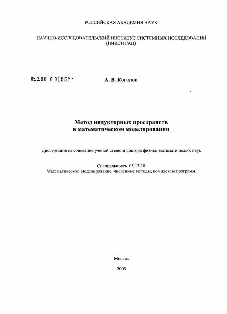 скачать диссертацию Метод индукторных пространств в математическом моделировании Метод индукторных пространств в математическом моделировании