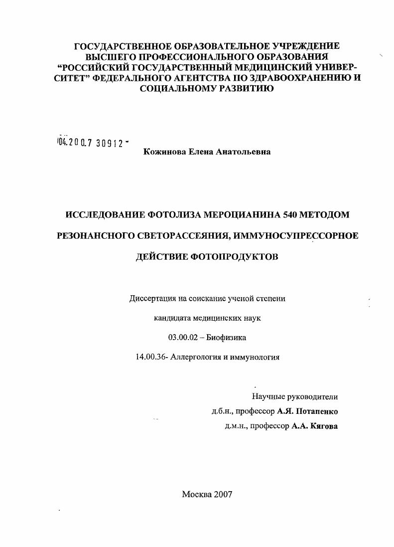 скачать диссертацию Исследование фотолиза мероцианина 540 методом резонансного светорассеяния, иммуносупрессорное действие фотопродуктов Исследование фотолиза мероцианина 540 методом резонансного светорассеяния, иммуносупрессорное действие фотопродуктов