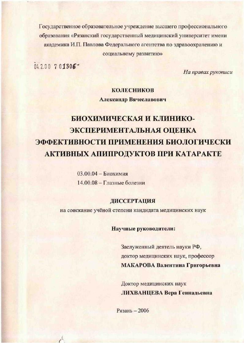 Биохимическая и клинико-экспериментальная оценка эффективности применения биологически активных апипродуктов при катаракте