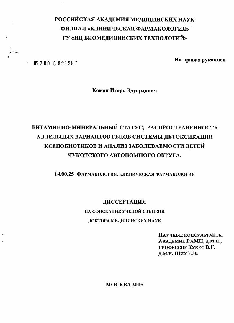 Витаминно-минеральный статус, распространенность аллельных вариантов генов системы детоксикации ксенобиотиков и анализ заболеваемости детей Чукотского автономного округа