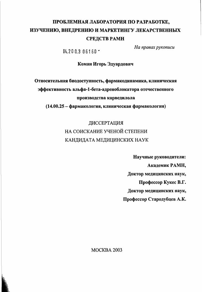 Относительная биодоступность, фармакодинамика, клиническая эффективность альфа-1-бета-адреноблокатора отечественного производства карведилола