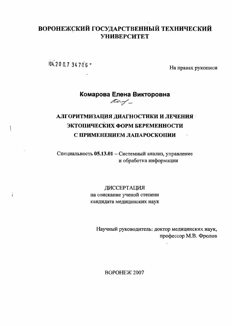 Алгоритмизация диагностики и лечения эктопических форм беременности с применением лапароскопии