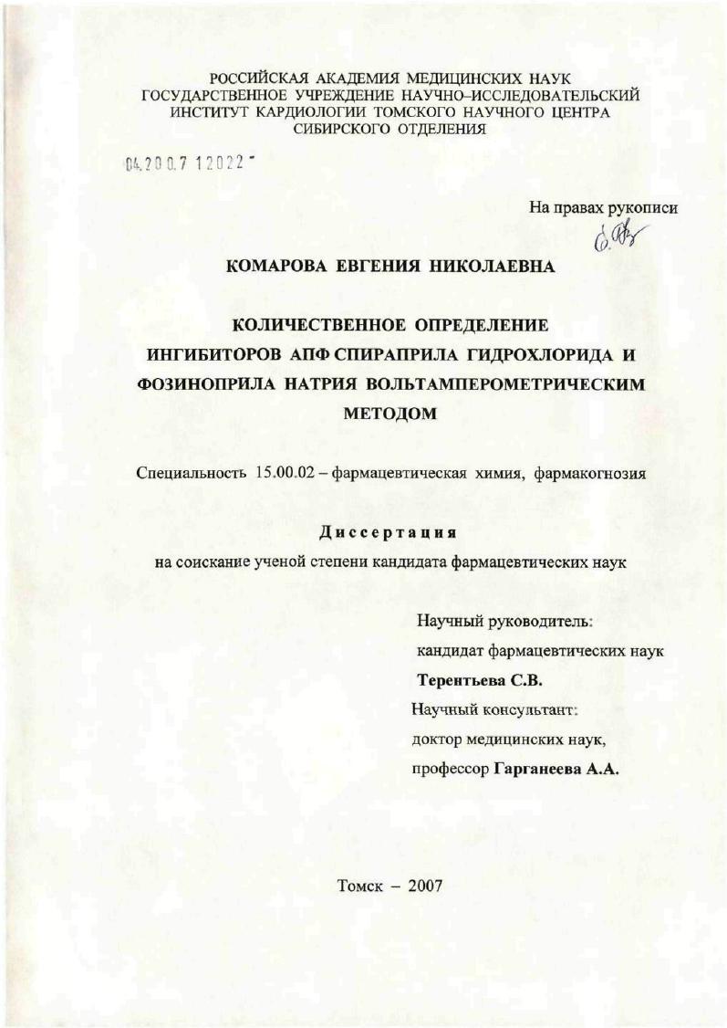 Количественное определение ингибиторов АПФ спираприла гидрохлорида и фозиноприла натрия вольтамперометрическим методом