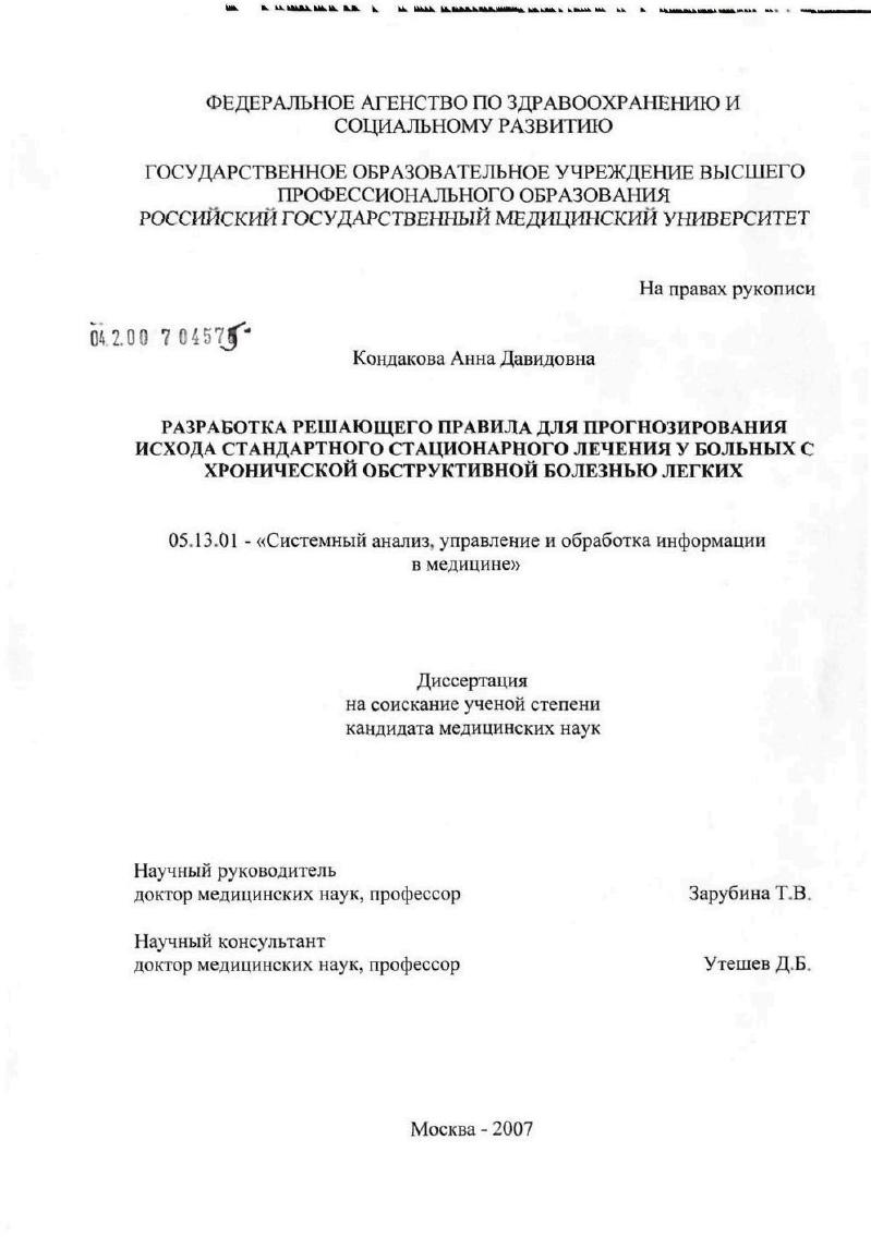 Разработка решающего правила для прогнозирования исхода стандартного стационарного лечения у больных с хронической обструктивной болезнью легких
