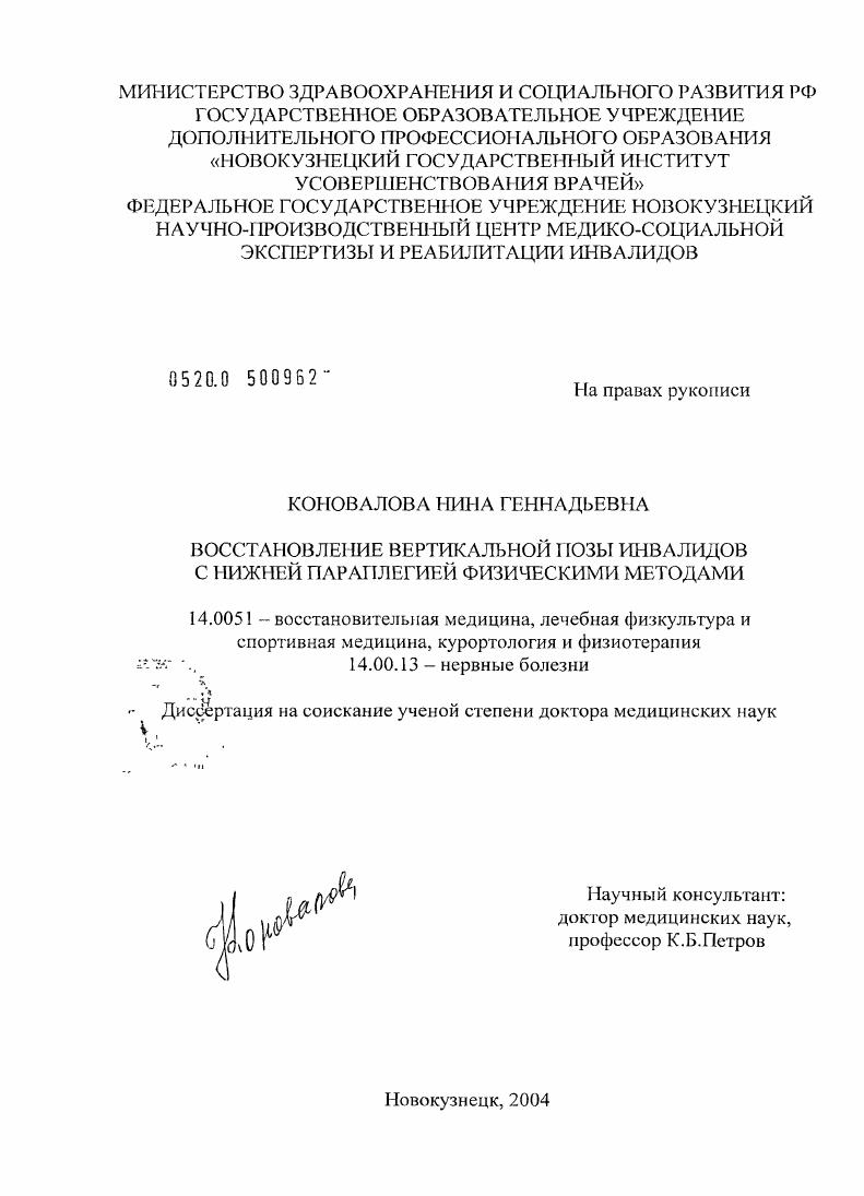 Восстановление вертикальной позы инвалидов с нижней параплегией физическими методами