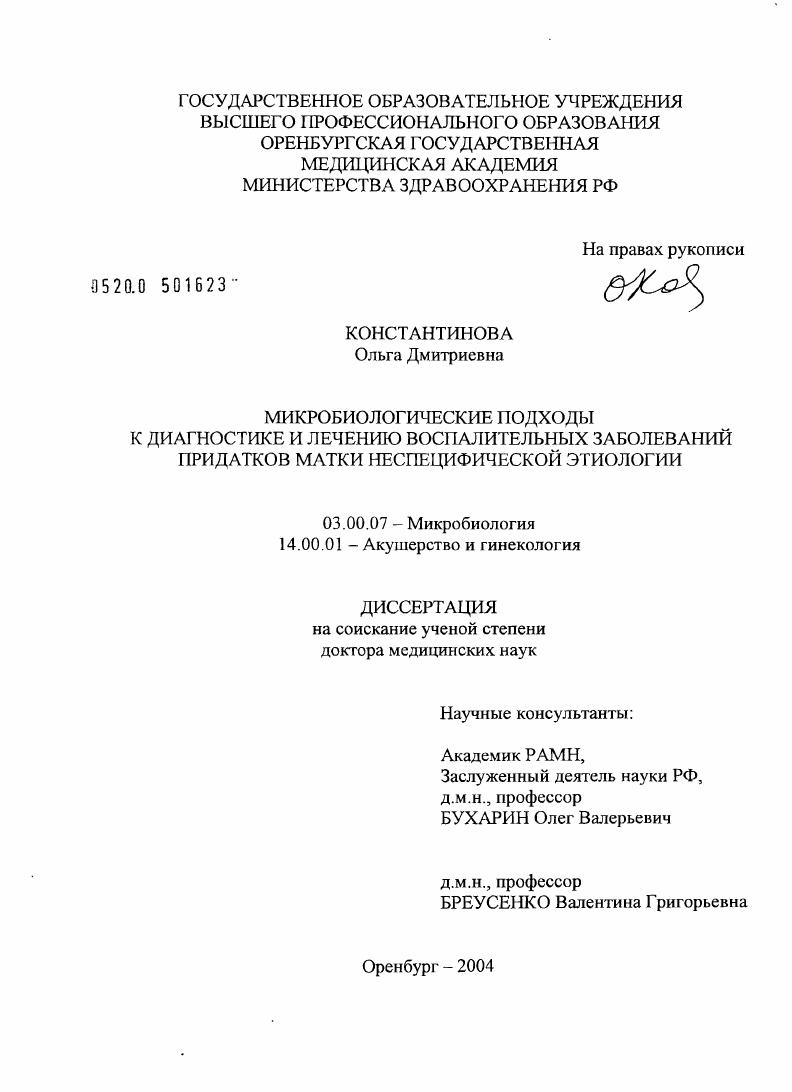 скачать диссертацию Микробиологические подходы к диагностике и лечению воспалительных заболеваний придатков матки неспецифической этиологии Микробиологические подходы к диагностике и лечению воспалительных заболеваний придатков матки неспецифической этиологии