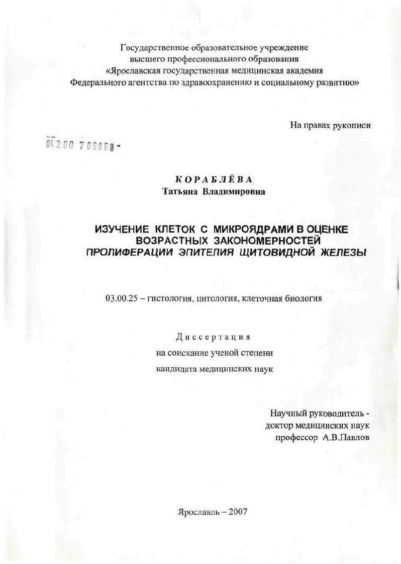 Изучение клеток с микроядрами в оценке возрастных закономерностей пролиферации эпителия щитовидной железы