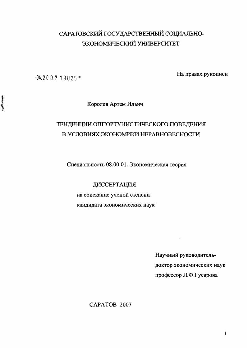 скачать диссертацию Тенденции оппортунистического поведения в условиях экономики неравновесности Тенденции оппортунистического поведения в условиях экономики неравновесности