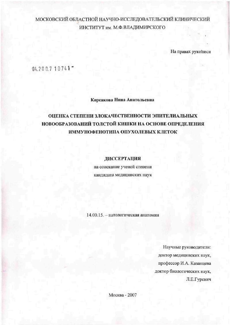 Оценка степени злокачественности эпителиальных новообразований толстой кишки на основе определения эпителиальных новообразований толстой кишки на основе определения иммунофенотипа опухолевых клеток