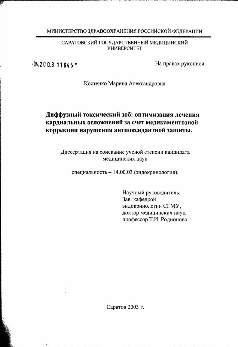 Диффузный токсический зоб: оптимизация лечения кардиальных осложнений за счет медикаментозной коррекции нарушения антиоксидантной защиты