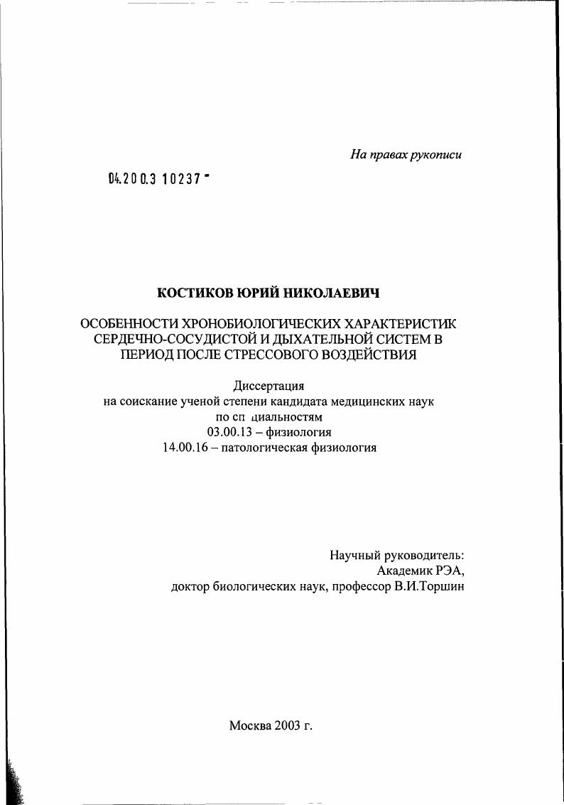 Особенности хронобиологических характеристик сердечно-сосудистой и дыхательной систем в период после стрессового воздействия