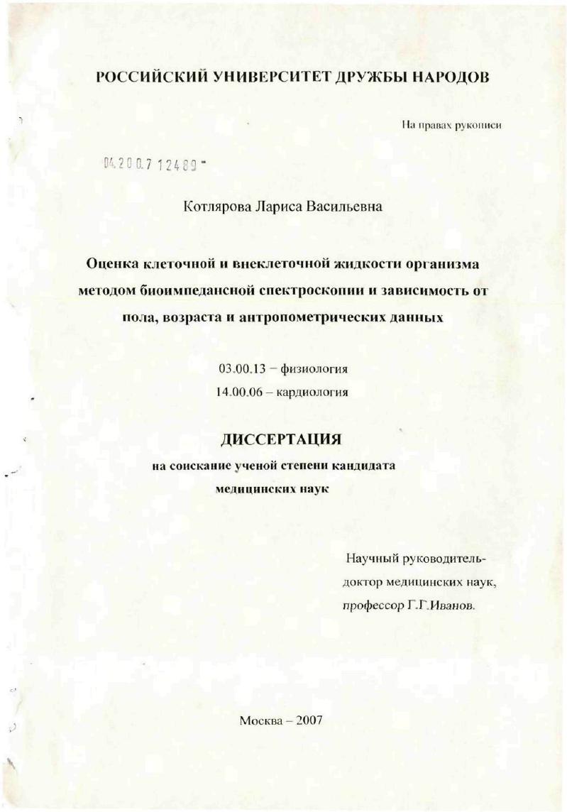 скачать диссертацию Оценка клеточной и внеклеточной жидкости организма методом биоимпедансной спектроскопии и зависимость от пола, возраста и антропометрических данных Оценка клеточной и внеклеточной жидкости организма методом биоимпедансной спектроскопии и зависимость от пола, возраста и антропометрических данных