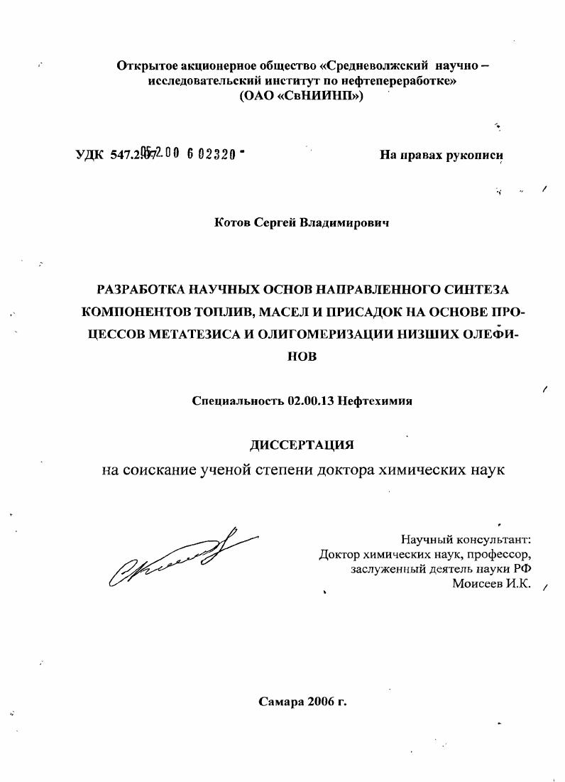 Разработка методов направленного синтеза компонентов топлив, масел и присадок на основе процессов метатезиса и олигомеризации низших олефинов