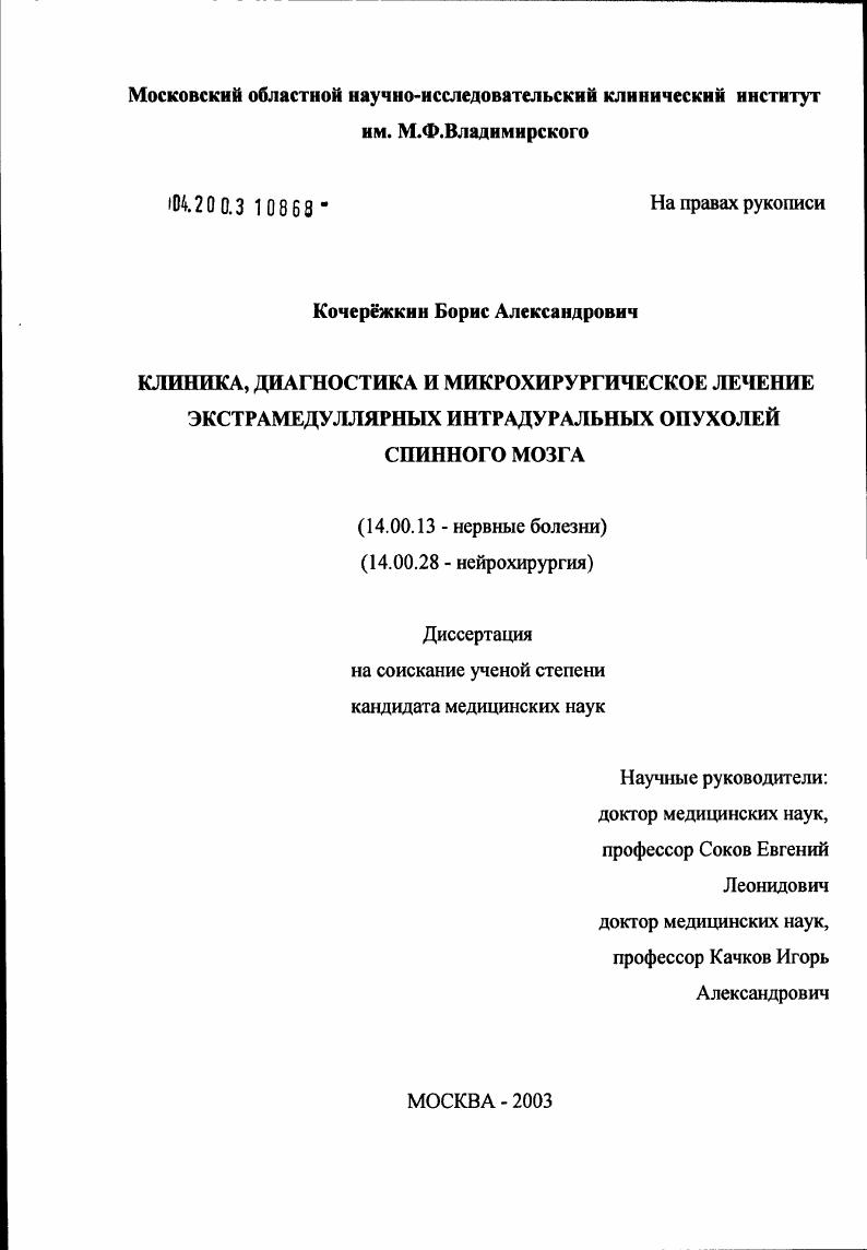 Клиника, диагностика и микрохирургическое лечение экстрамедуллярных интрадуральных опухолей спинного мозга