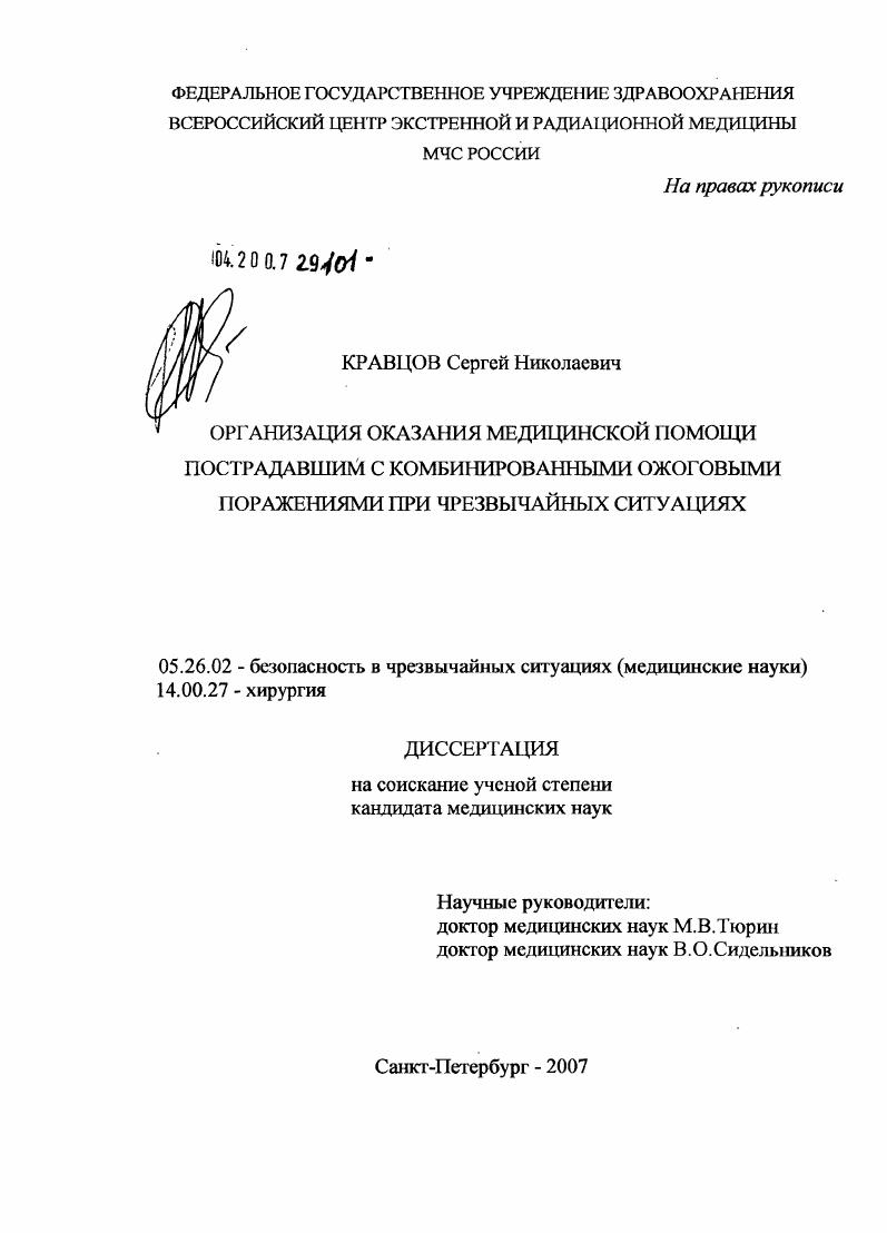 Организация оказания медицинской помощи пострадавшим с комбинированными ожоговыми поражениями при чрезвычайных ситуациях