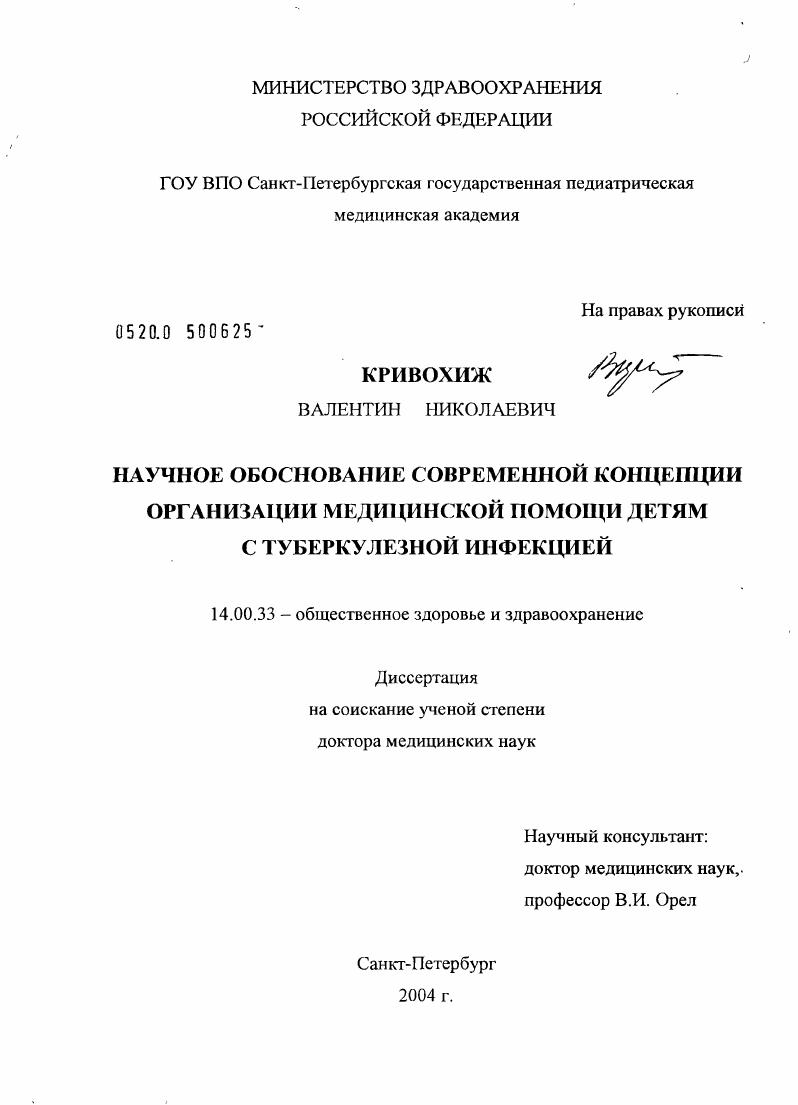 Научное обоснование современной концепции организации медицинской помощи детям с туберкулезной инфекцией