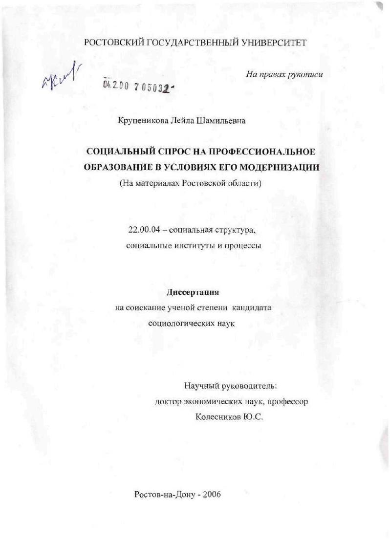 Социальный спрос на профессиональное образование в условиях его модернизации (на материалах Ростовской обл.)