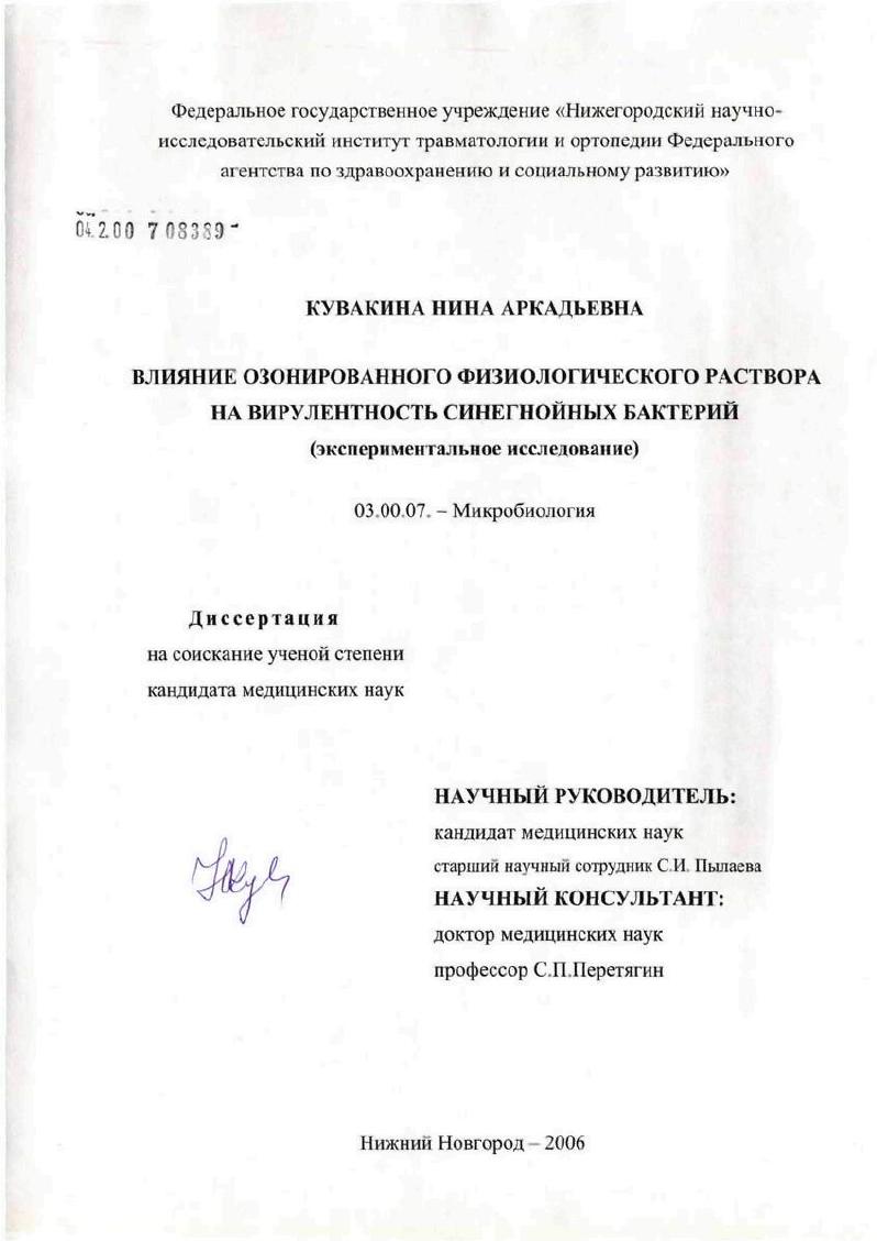 скачать диссертацию Влияние озонированного физиологического раствора на вирулентность синегнойных бактерий (экспериментальное исследование) Влияние озонированного физиологического раствора на вирулентность синегнойных бактерий (экспериментальное исследование)