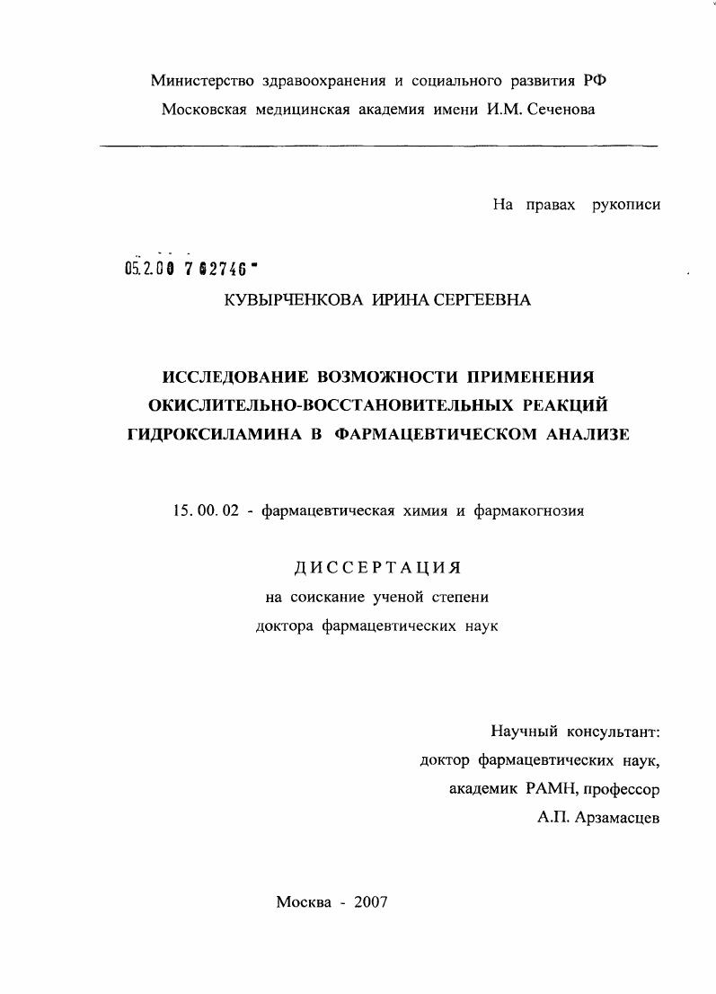 Исследование возможности применения окислительно-восстановительных реакций гидроксиламина в фармацевтическом анализе