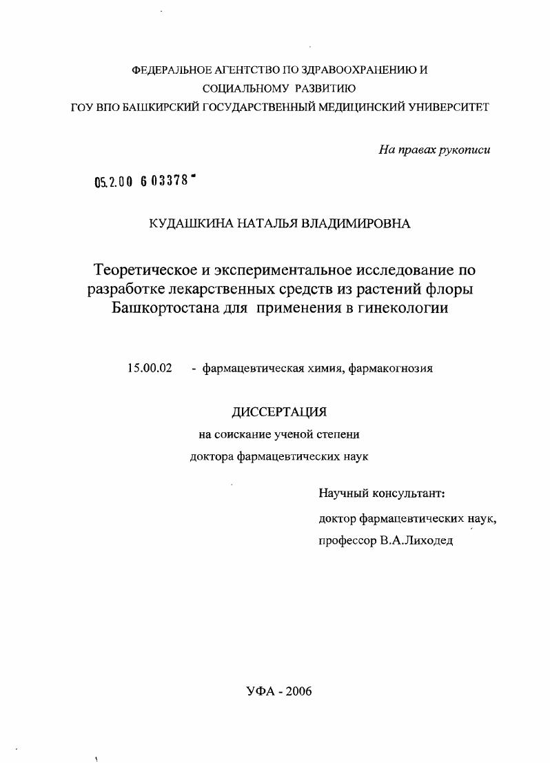 Теоретическое и экспериментальное исследование по разработке лекарственных средств из растений флоры Башкортостана для применения в гинекологии