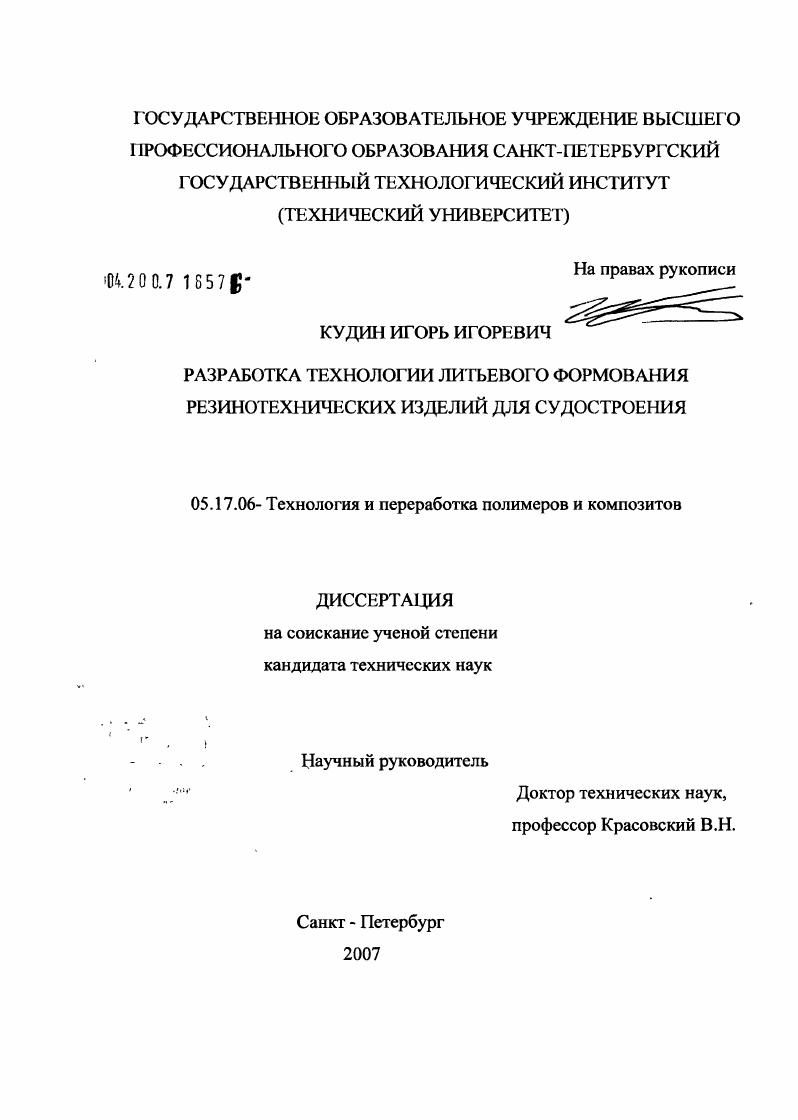 скачать диссертацию Разработка технологии литьевого формирования резино-технических изделий для судостроения Разработка технологии литьевого формирования резино-технических изделий для судостроения