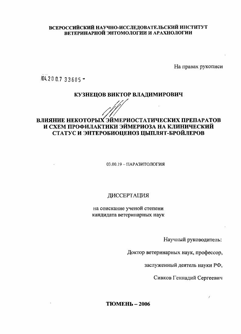 Влияние некоторых эймериостатиков и схем профилактики эймериоза на клинический статус и энтеробиоценох цыплят-бройлеров