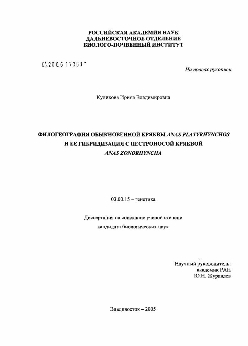 Филогеография кряквы Anas platyrhynchos и ее гибридизация с пестроносой кряквой Anas zonorhyncha