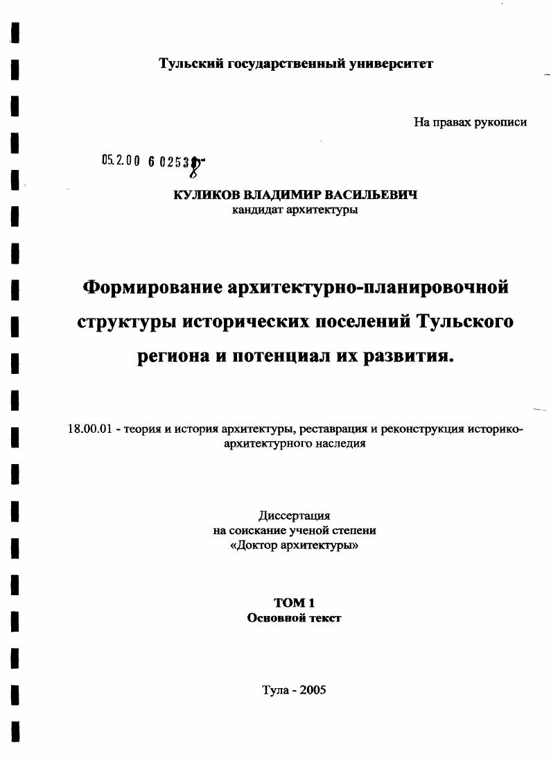 скачать диссертацию Формирование архитектурно-планировочной структуры исторических поселений Тульского региона и потенциал их развития Формирование архитектурно-планировочной структуры исторических поселений Тульского региона и потенциал их развития