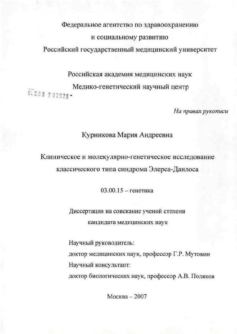Клиническое и молекулярно-генетическое исследование классического типа синдрома Элерса-Данлоса