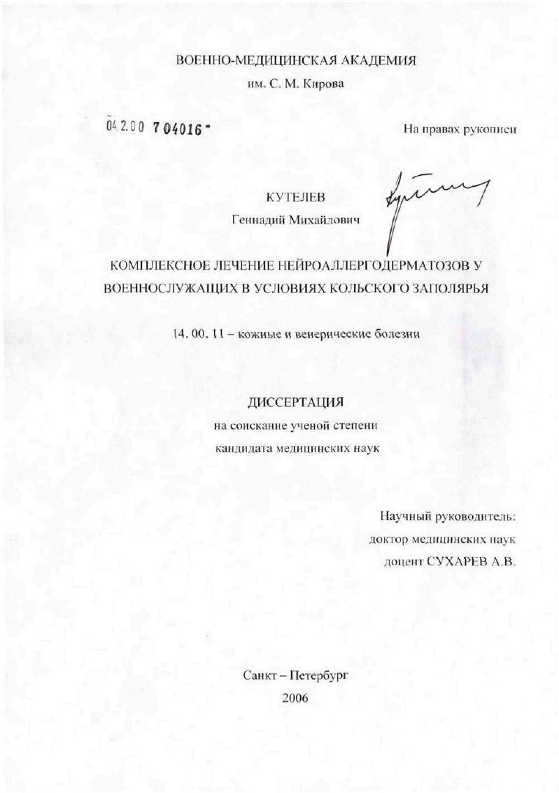Комплексное лечение нейроаллергодерматозов у военнослужащих в условиях Кольского Заполярья