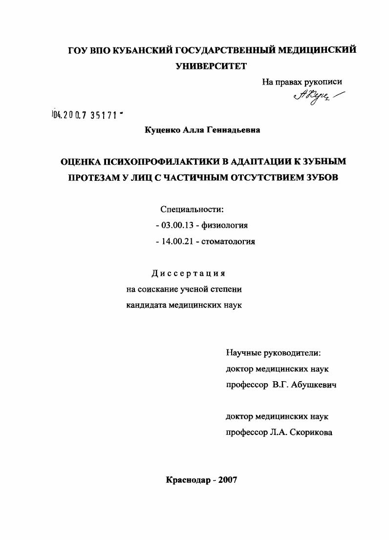 Оценка психопрофилактики в адаптации к зубным протезам у лиц частичным отсутствием зубов
