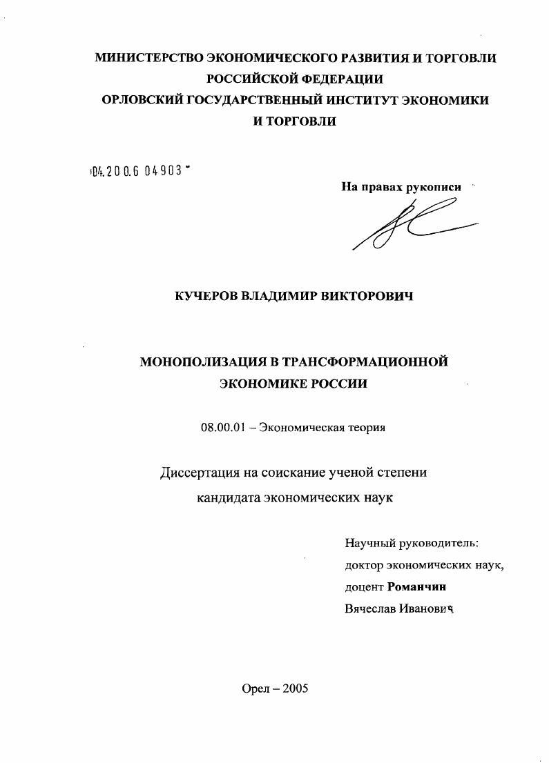 скачать диссертацию Монополизм в трансформационной экономике России Монополизм в трансформационной экономике России