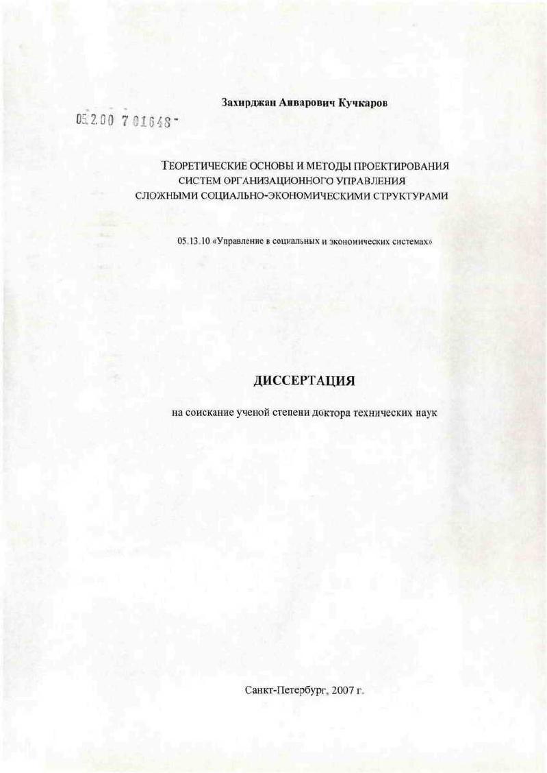 Теоретические основы и методы проектирования систем организационного управления сложными социально-экономическими структурами