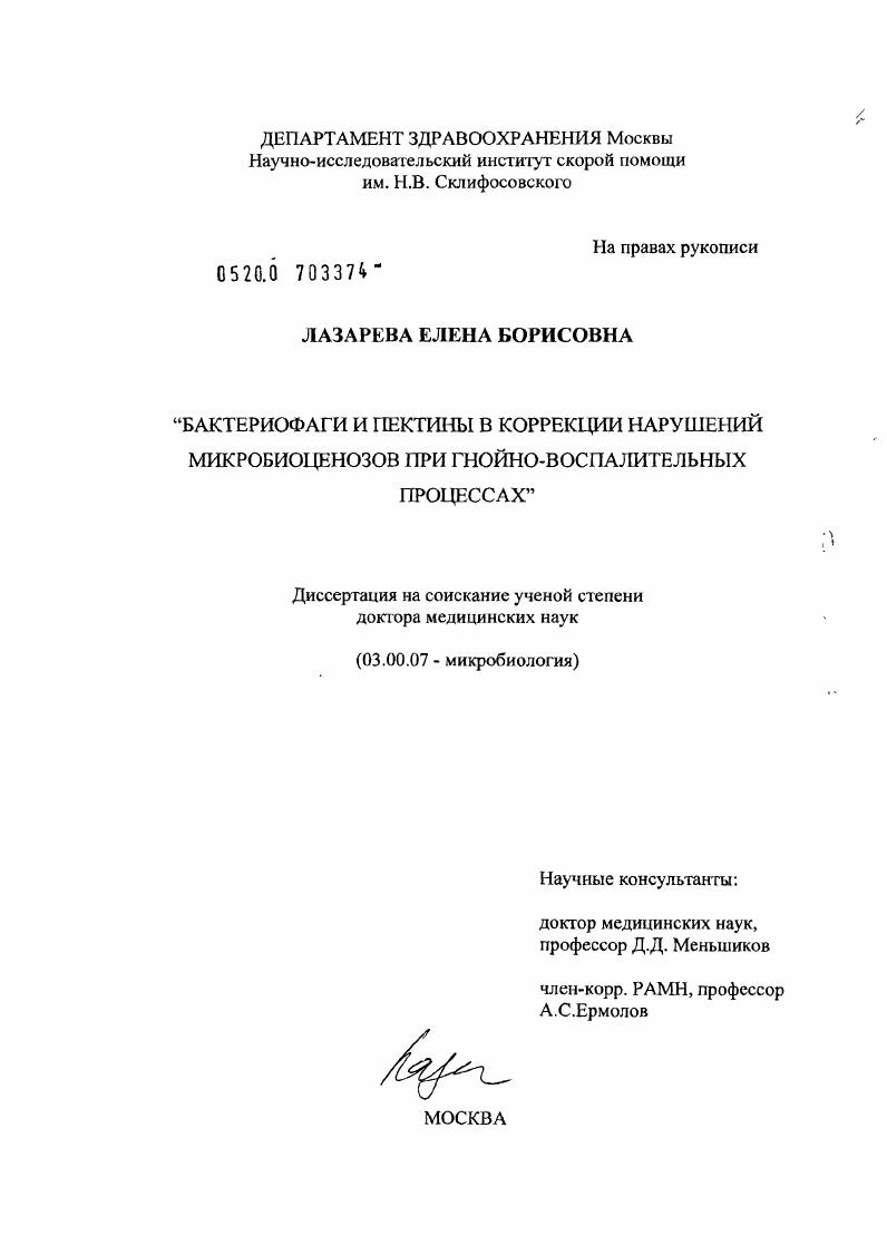 скачать диссертацию Бактериофаги и пектины в коррекции нарушений микробиоценозов при гнойно-воспалительных процессах Бактериофаги и пектины в коррекции нарушений микробиоценозов при гнойно-воспалительных процессах