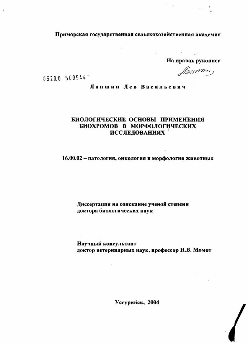 Биологические основы применения биохромов в морфологических исследованиях
